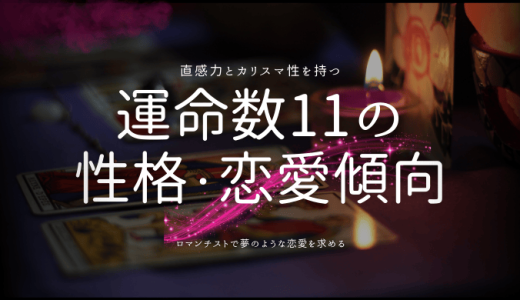 カバラ数秘術『運命数11』の特徴とは？性格、恋愛、仕事、相性、2025年の運勢