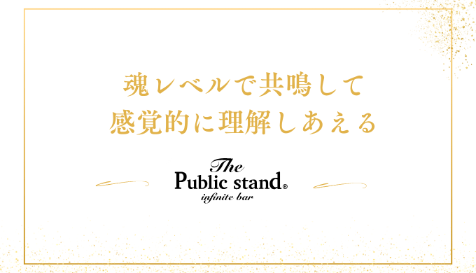 魂レベルで共鳴して
感覚的に理解しあえる