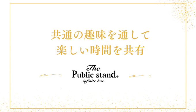 共通の趣味を通して
楽しい時間を共有