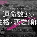 運命数3の 性格・恋愛傾向