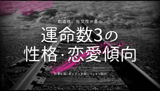 運命数3の 性格・恋愛傾向