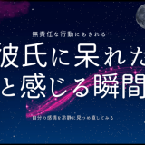 彼氏に呆れた と感じる瞬間