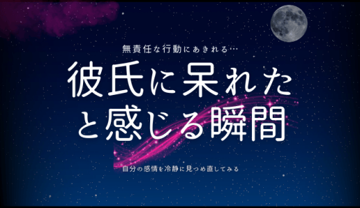 彼氏に呆れたと感じる瞬間とその対処法