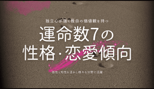 カバラ数秘術「運命数7」の特徴とは？性格、恋愛、仕事、そして2025年の運勢を徹底解剖