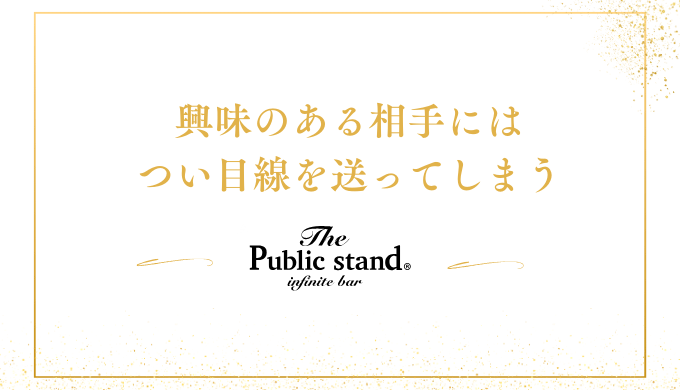 興味のある相手には
つい目線を送ってしまう