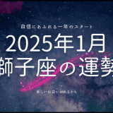 2025年1月 獅子座の運勢：輝かしいスタートを切るための星の導き