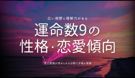 カバラ数秘術『運命数9』の性格、恋愛、適職、2025年の運勢を徹底解説