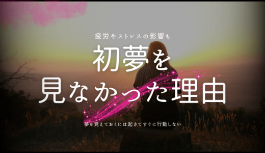 初夢を見なかった？見れない理由と見た時の対処法を徹底解説