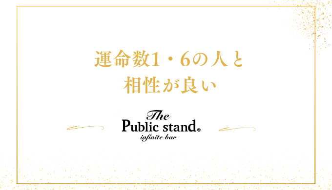 運命数1や運命数6の人と相性が良い