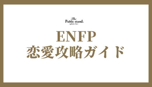 ENFP(運動家)の恋愛攻略！相性、特徴、落とし方まで徹底解説