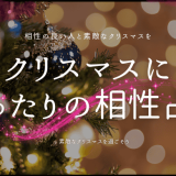 クリスマスにぴったりの相性占いガイド！恋愛を見極める方法