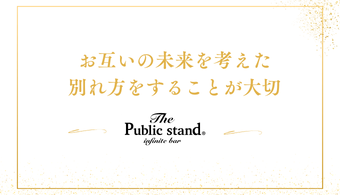 お互いの未来を考えた
別れ方をすることが大切