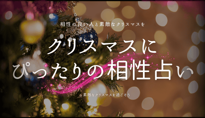 クリスマスにぴったりの相性占いガイド！恋愛を見極める方法