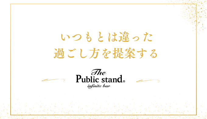 いつもとは違った
過ごし方を提案する