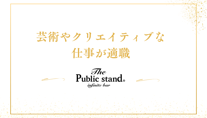 芸術やクリエイティブな
仕事が適職