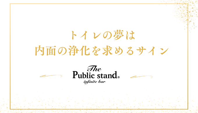 トイレの夢は
内面の浄化を求めるサイン