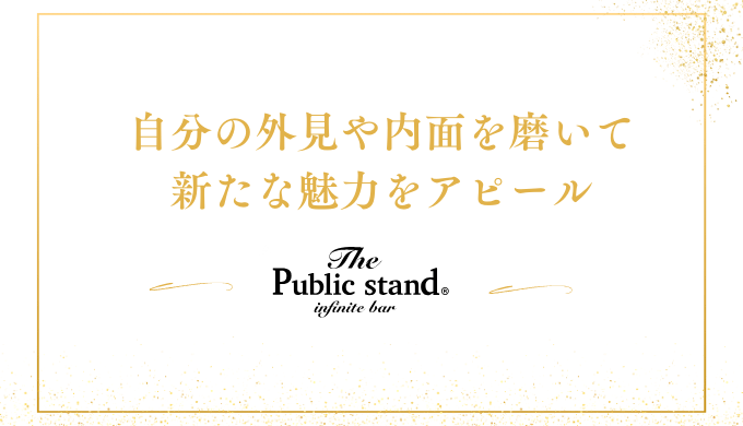 自分の外見や内面を磨いて
新たな魅力をアピール