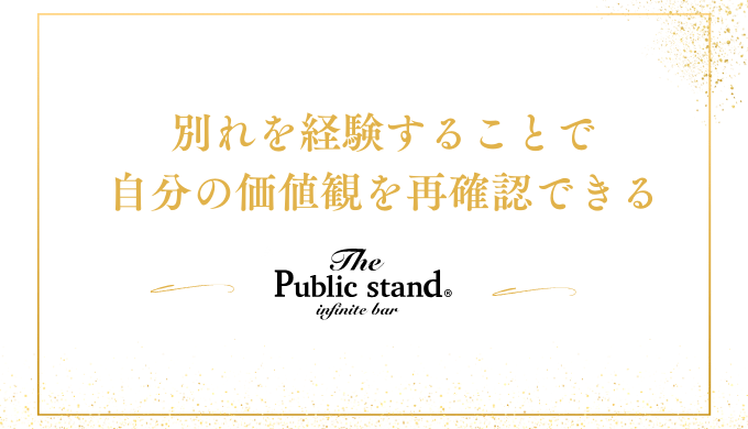 別れを経験することで
自分の価値観を再確認できる