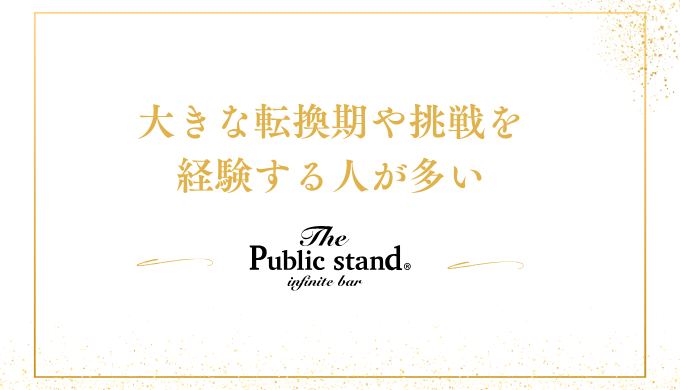 大きな転換期や挑戦を
経験する人が多い