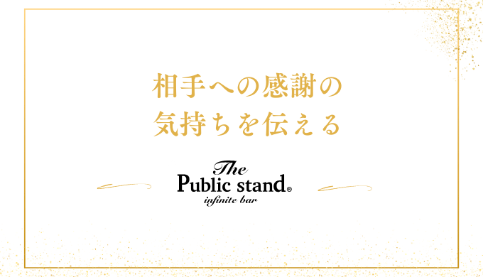 相手への感謝の
気持ちを伝える