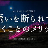 誘いを断られて 引くことのメリット