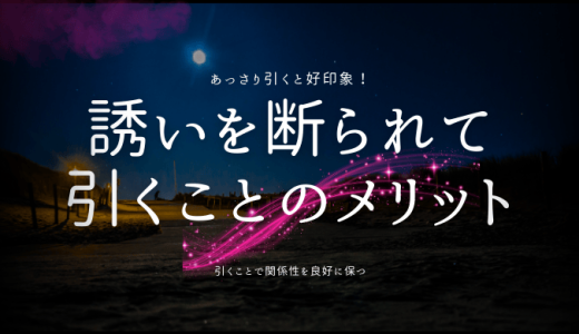 誘いを断られたときの賢い引き際とは？あっさり引くべき？成功するためのポイントを解説