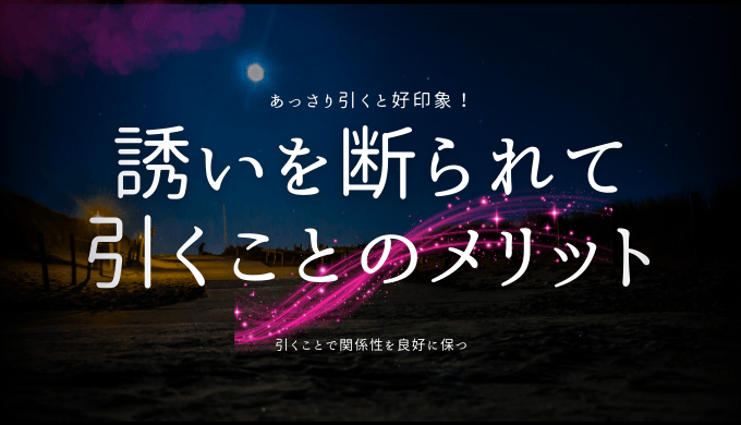 誘いを断られて 引くことのメリット