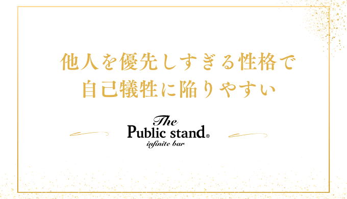 他人を優先しすぎる性格で
自己犠牲に陥りやすい