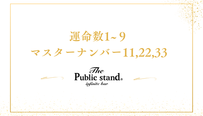 運命数1~９
マスターナンバー11,22,33