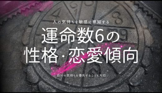 カバラ数秘術「運命数6」の特徴とは？性格、恋愛、仕事、2025年の運勢