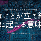 嫌なことが立て続けに起こる意味