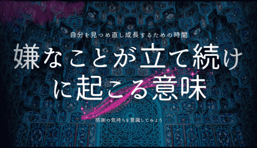 嫌なことが立て続けに起こるスピリチュアルな意味とその対処法