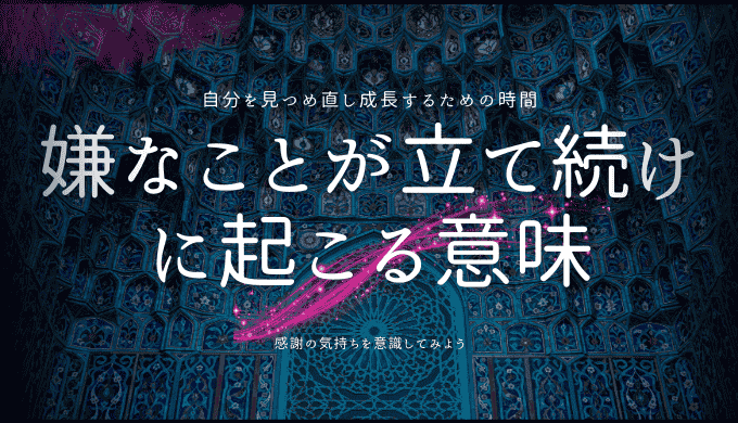 嫌なことが立て続けに起こる意味