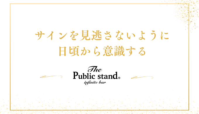 サインを見逃さないように
日頃から意識する