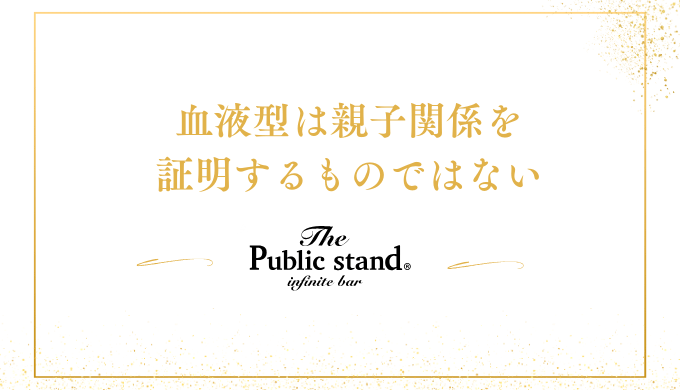 血液型は親子関係を
証明するものではない