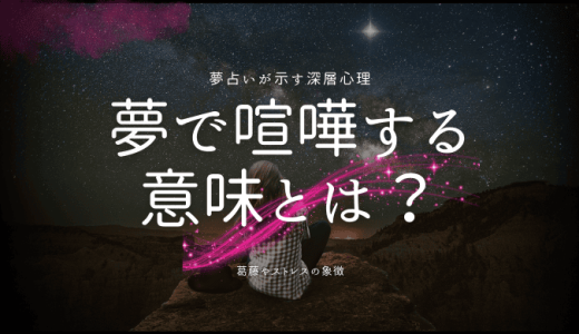 【夢占い】喧嘩する意味とは？相手別・状況別に夢が示すメッセージを徹底解説