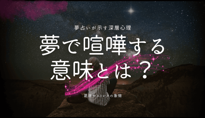 夢で喧嘩する 意味とは？