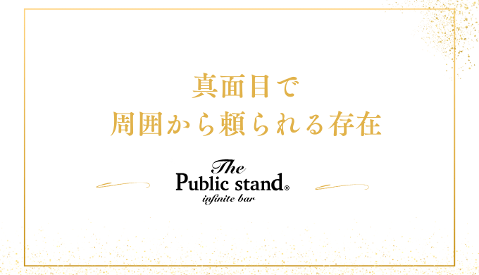 真面目で
周囲から頼られる存在