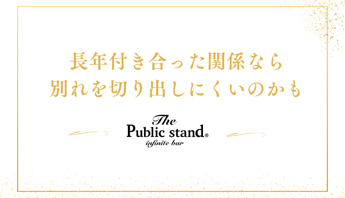 長年付き合った関係なら
別れを切り出しにくいのかも