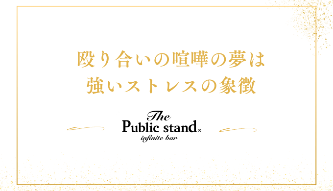 殴り合いの喧嘩の夢は
強いストレスの象徴