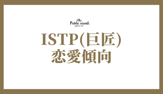 ISTP(巨匠)の恋愛完全ガイド！相性、特徴、結婚まで徹底解説