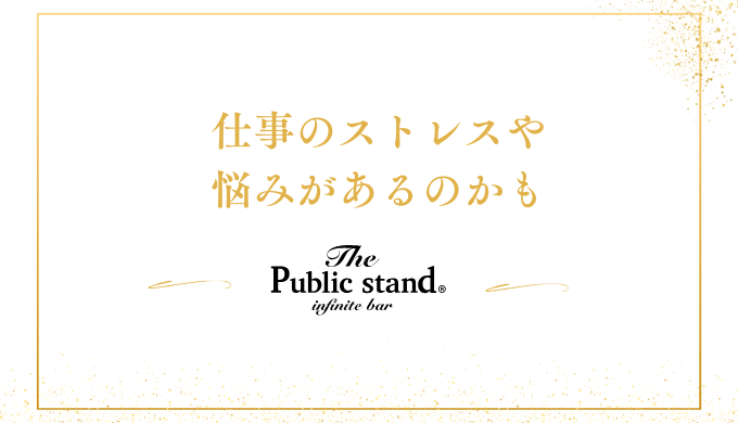 仕事のストレス﻿や
悩みがあるのかも