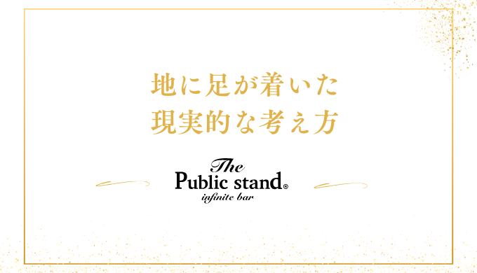 地に足が着いた現実的な考え方