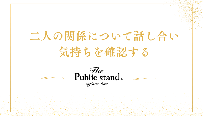 二人の関係について話し合い 気持ちを確認する