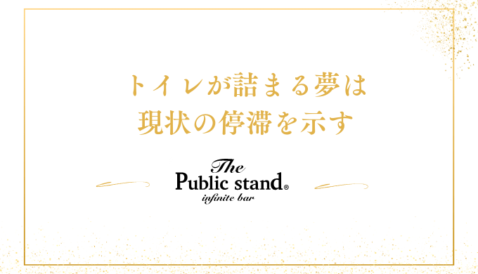 トイレが詰まる夢は
現状の停滞を示す