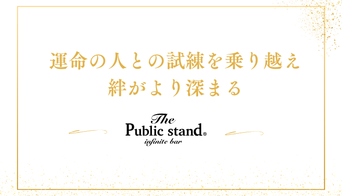 運命の人との試練を乗り越え
絆がより深まる