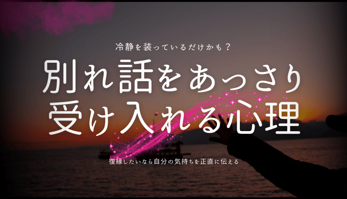 別れ話をあっさり 受け入れる心理