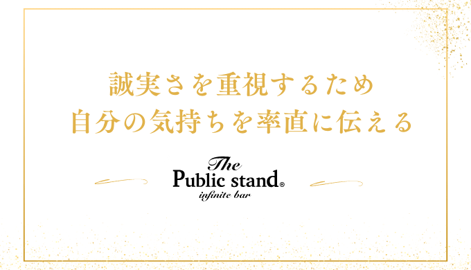 誠実さを重視するため
自分の気持ちを率直に伝える