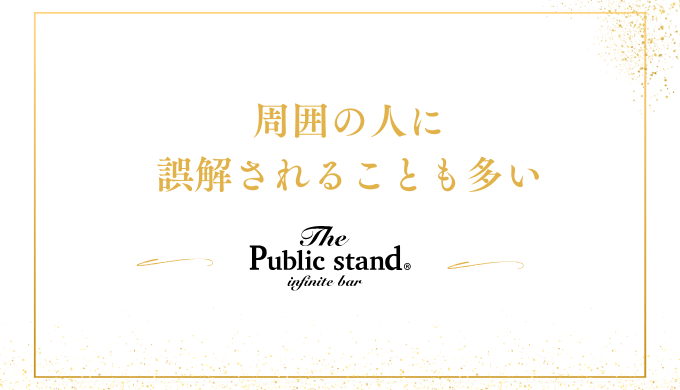 周囲の人に
誤解されることも多い