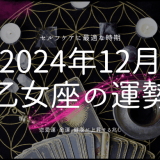 2024年12月の乙女座運勢ガイド：金運、恋愛、健康、そして特別な日々